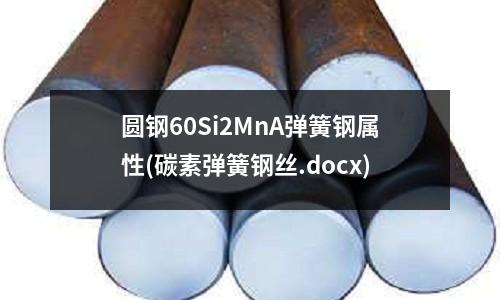 圓鋼60Si2MnA彈簧鋼屬性(碳素彈簧鋼絲.docx)