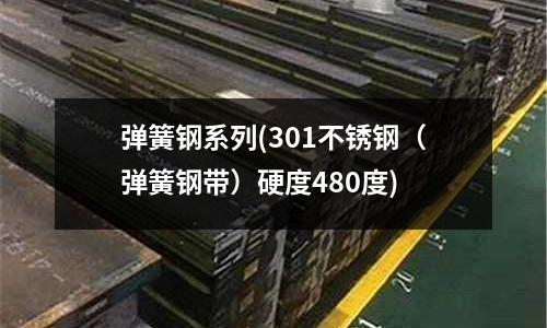 彈簧鋼系列(301不銹鋼（彈簧鋼帶）硬度480度)
