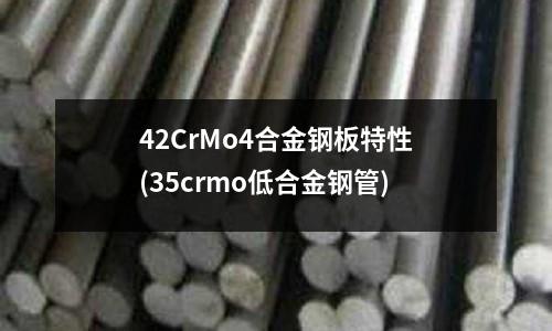42CrMo4合金鋼板特性(35crmo低合金鋼管)