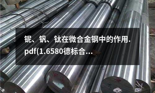 鈮、釩、鈦在微合金鋼中的作用.pdf(1.6580德標(biāo)合金鋼化學(xué)成分)