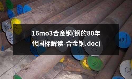 16mo3合金鋼(鋼的80年代國標解讀-合金鋼.doc)