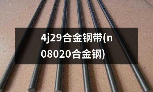 4j29合金鋼帶(n08020合金鋼)