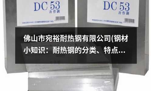 佛山市宛裕耐熱鋼有限公司(鋼材小知識：耐熱鋼的分類、特點及用途！)