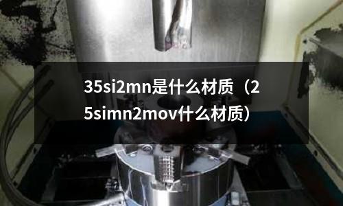 35si2mn是什么材質(25simn2mov什么材質)