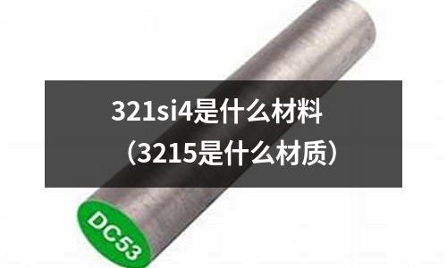 321si4是什么材料(3215是什么材質)