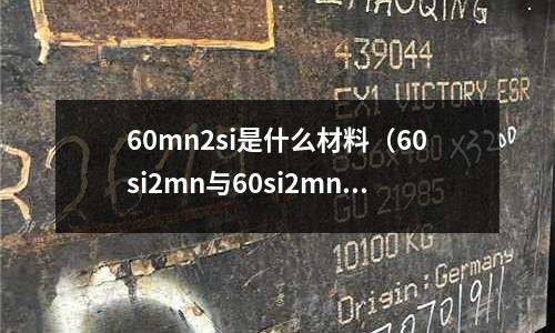 60mn2si是什么材料（60si2mn與60si2mna區別）