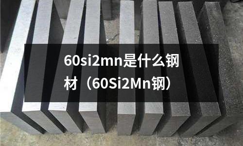 60si2mn是什么鋼材（60Si2Mn鋼）