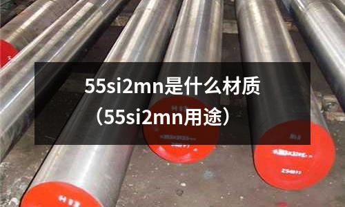 55si2mn是什么材質(55si2mn用途)