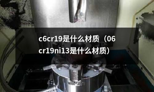 c6cr19是什么材質(06cr19ni13是什么材質)