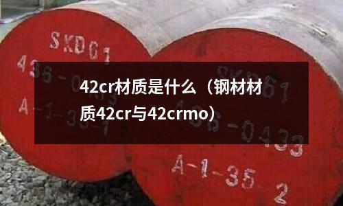 42cr材質(zhì)是什么（鋼材材質(zhì)42cr與42crmo）