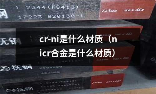 cr-ni是什么材質(zhì)(nicr合金是什么材質(zhì))