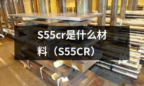 S55cr是什么材料（S55CR）