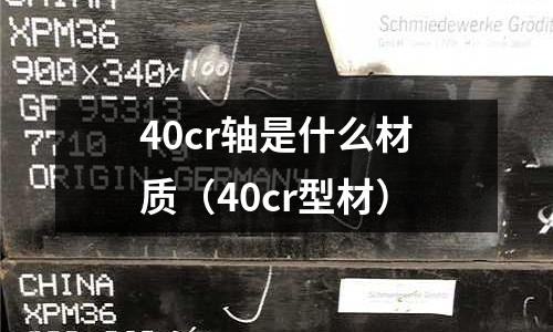 40cr軸是什么材質（40cr型材）