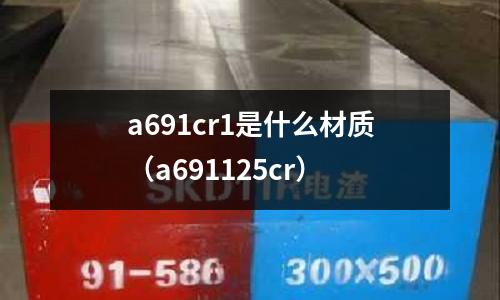 a691cr1是什么材質(a691125cr)