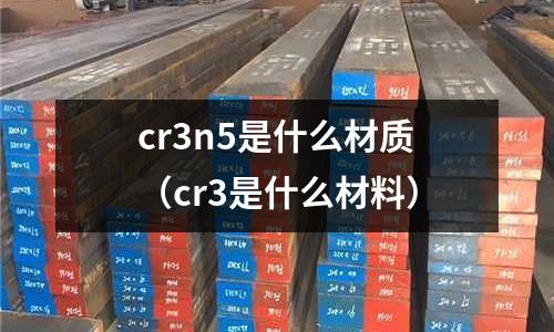 cr3n5是什么材質（cr3是什么材料）