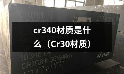 cr340材質是什么（Cr30材質）