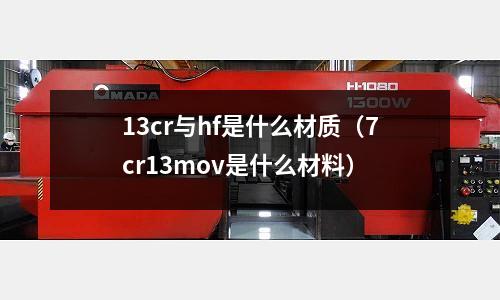 13cr與hf是什么材質(zhì)（7cr13mov是什么材料）