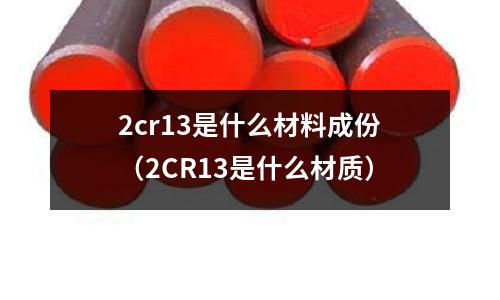 2cr13是什么材料成份(2CR13是什么材質)