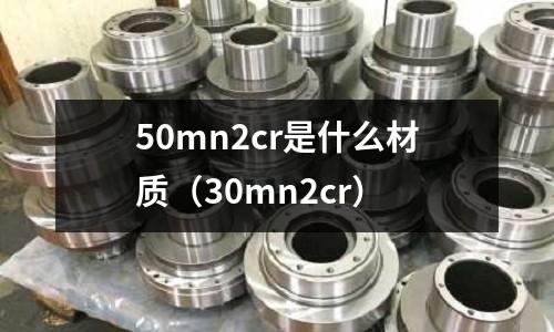 50mn2cr是什么材質(30mn2cr)