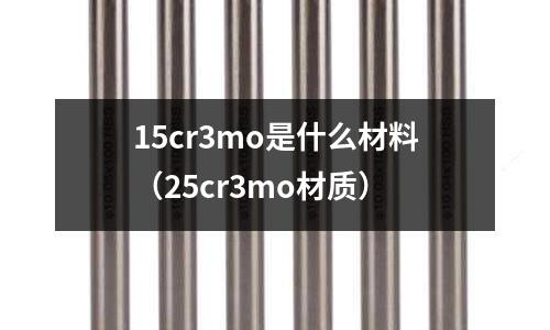 15cr3mo是什么材料(25cr3mo材質(zhì))