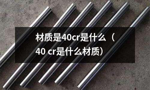 材質是40cr是什么(40 cr是什么材質)