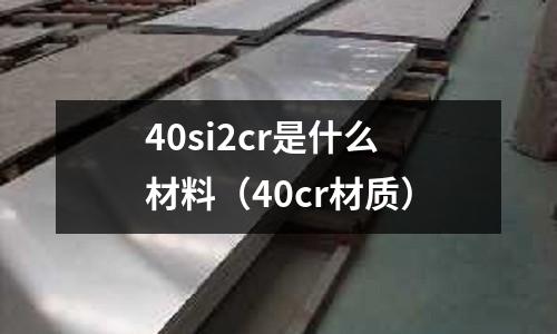 40si2cr是什么材料(40cr材質)