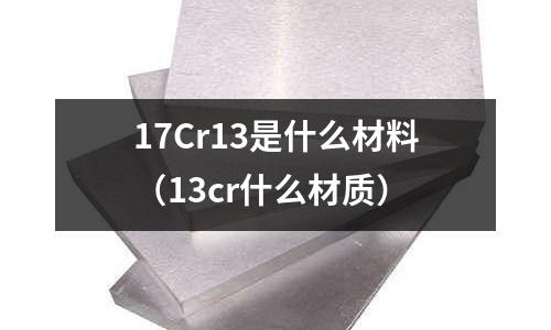 17Cr13是什么材料(13cr什么材質)