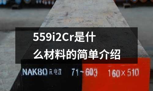 559i2Cr是什么材料的簡單介紹