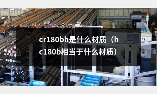 cr180bh是什么材質（hc180b相當于什么材質）