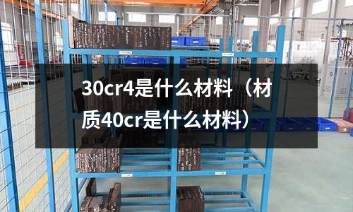 30cr4是什么材料(材質40cr是什么材料)