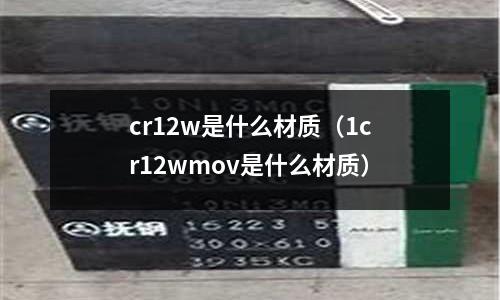 cr12w是什么材質(1cr12wmov是什么材質)