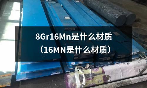 8Gr16Mn是什么材質(16MN是什么材質)