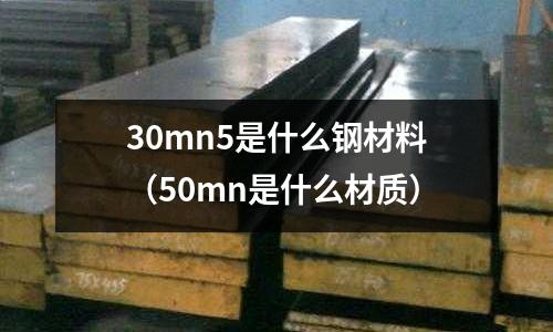 30mn5是什么鋼材料(50mn是什么材質)