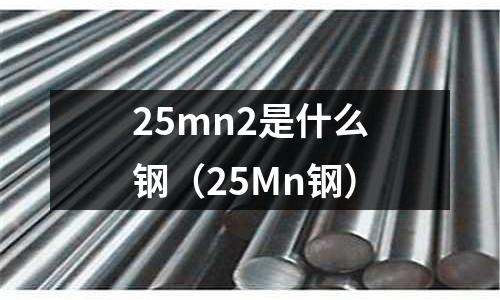 25mn2是什么鋼(25Mn鋼)