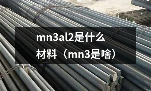 mn3al2是什么材料（mn3是啥）