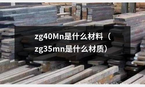 zg40Mn是什么材料（zg35mn是什么材質）