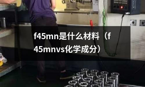f45mn是什么材料（f45mnvs化學成分）