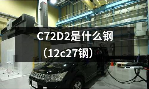 C72D2是什么鋼（12c27鋼）