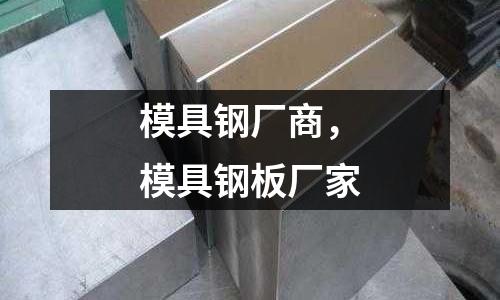 模具鋼廠商,模具鋼板廠家
