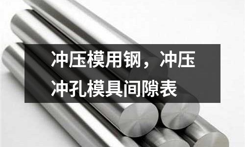 沖壓模用鋼,沖壓沖孔模具間隙表