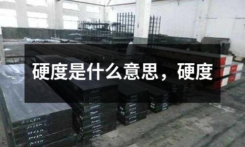 硬度是什么意思,硬度