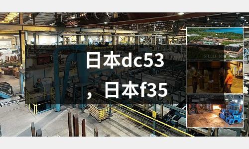 日本dc53,日本f35