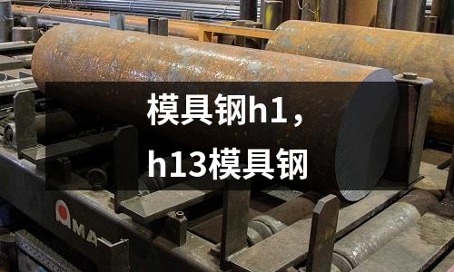 模具鋼h1,h13模具鋼