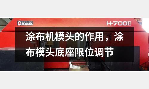 涂布機模頭的作用,涂布模頭底座限位調(diào)節(jié)