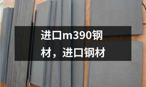 進口m390鋼材,進口鋼材