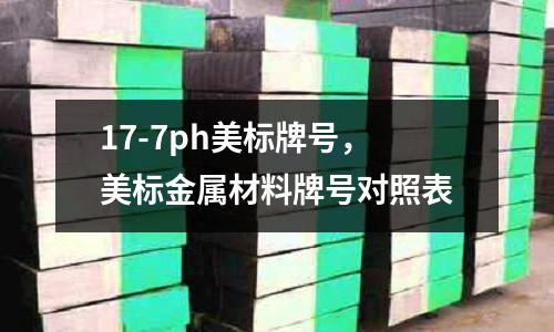 17-7ph美標牌號，美標金屬材料牌號對照表