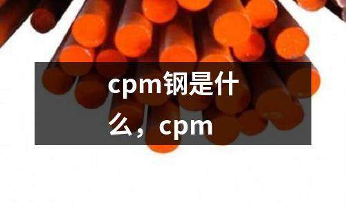 cpm鋼是什么,cpm