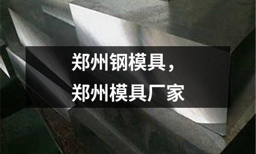 鄭州鋼模具，鄭州模具廠家