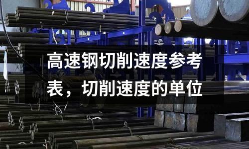 高速鋼切削速度參考表，切削速度的單位