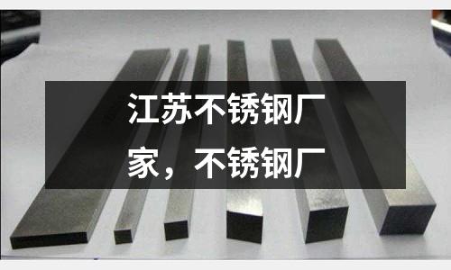 江蘇不銹鋼廠家，不銹鋼廠